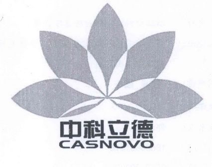 中科立德 CASNOVO;CASNOVO