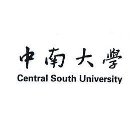 中南大学;CENTRALSOUTHUNIVERSITY