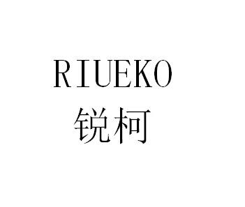 锐柯 RIUEKO;RIUEKO