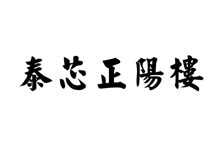 泰芯正阳楼