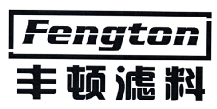 丰顿滤料 FENGTON;FENGTON