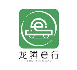 龙腾行;E LONG TENG YI XING