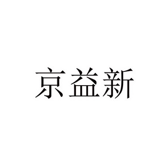 京益新