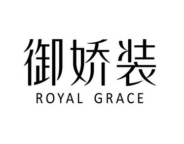 御娇装 ROYAL GRACE;ROYAL GRACE