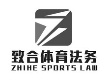 致合体育法务;ZHIHE SPORTS LAW