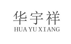 华宇祥;HUAYUXIANG