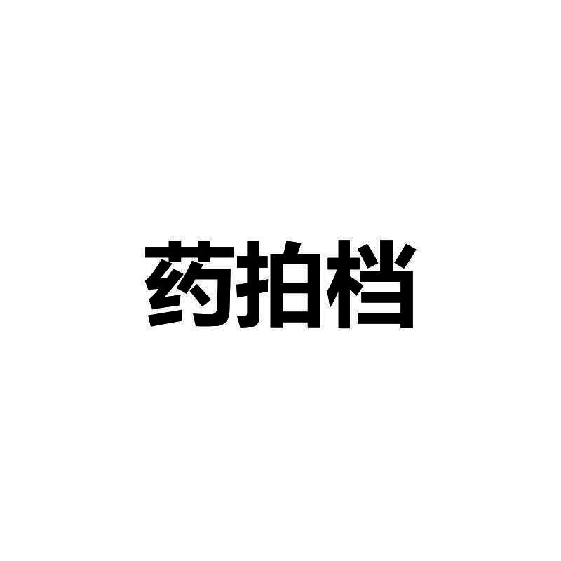 药拍档