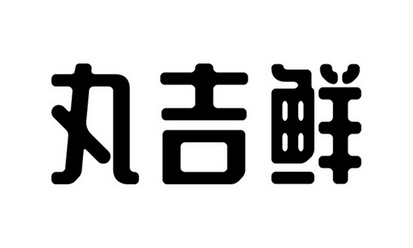 丸吉鲜