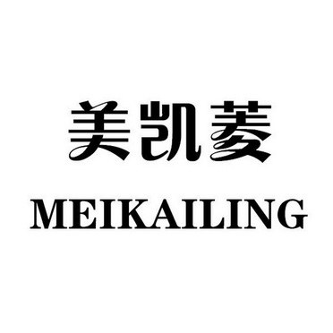 美凯菱;MEIKAILING