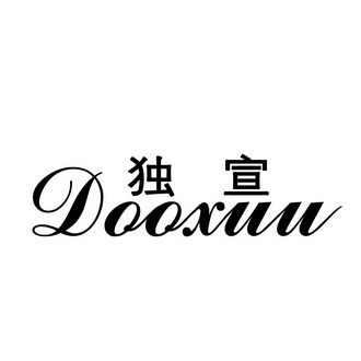 独宣 DOOXUU;DOOXUU