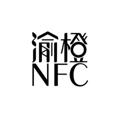 渝橙 NFC;NFC