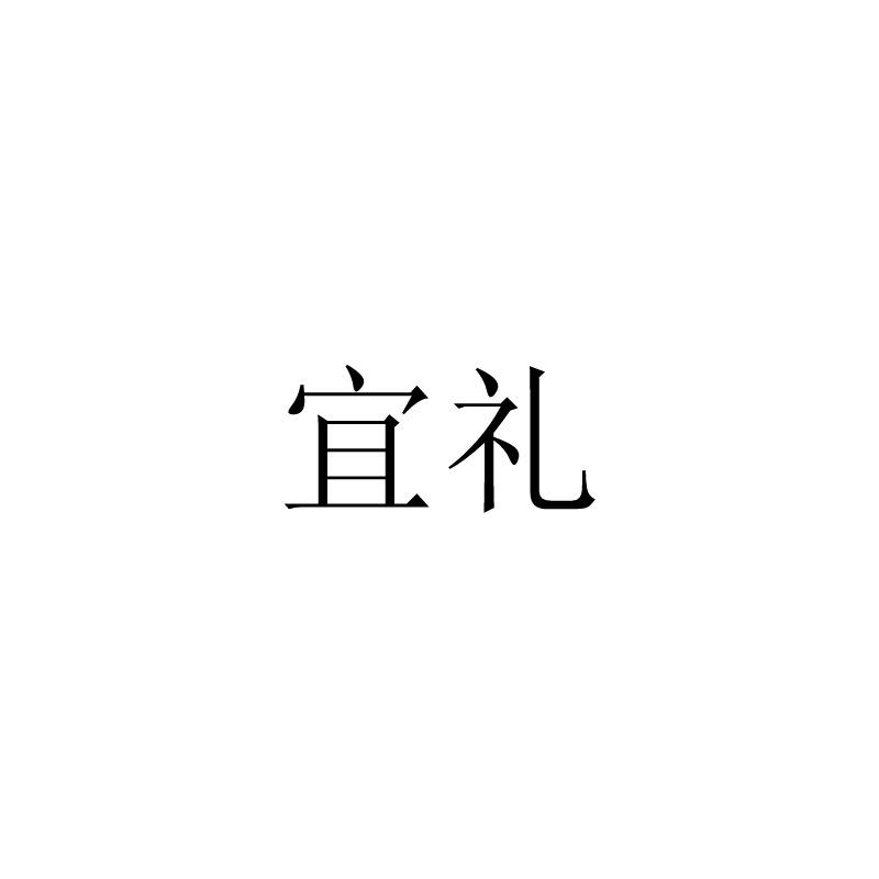 宜礼