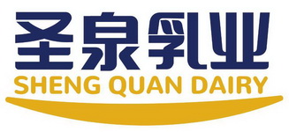 圣泉乳业 SHENG QUAN DAIRY;SHENGQUANDAIRY