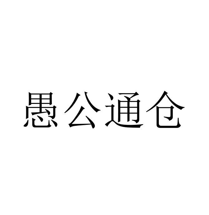 愚公通仓