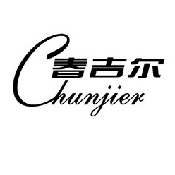 春吉尔;CHUNJIER