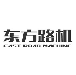 东方路机 EAST ROAD MACHINE;EASTROADMACHINE