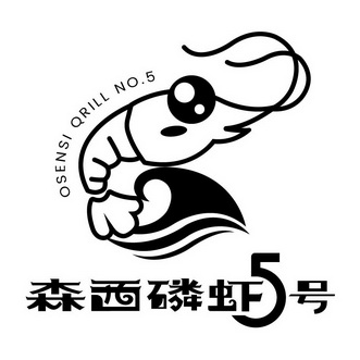 森西磷虾号;5 OSENSI QRILL NO 5