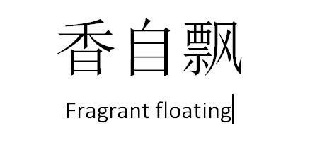 香自飘 FRAGRANT FLOATING;FRAGRANT FLOATING