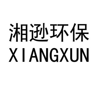 湘逊环保  XIANGXUN;XIANGXUN