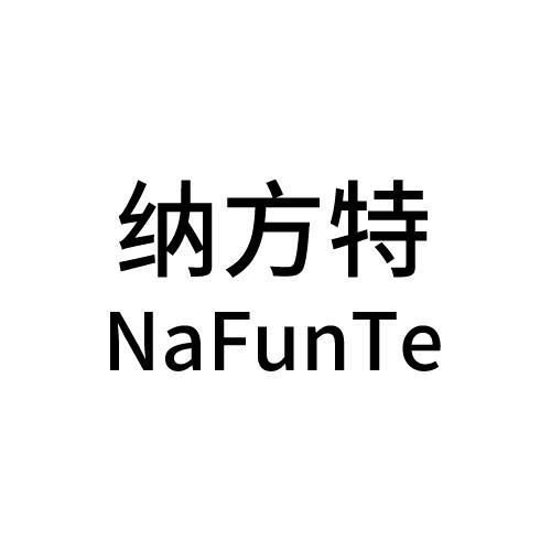 纳方特 NAFUNTE;NAFUNTE