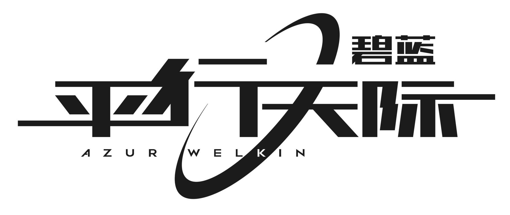 碧蓝 平行天际 AZUR WELKIN;AZUR WELKIN