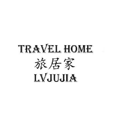 旅居家;TRAVEL HOME