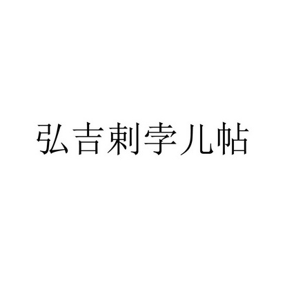 弘吉剌孛儿帖