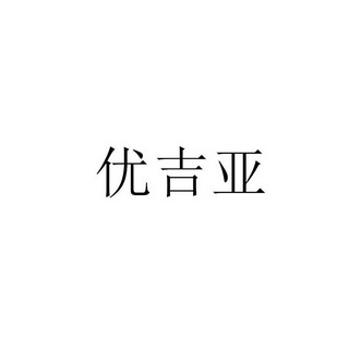 优吉亚