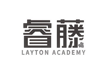 睿藤;LAYTON ACADEMY