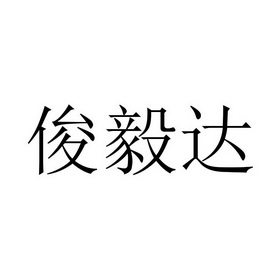 俊毅达