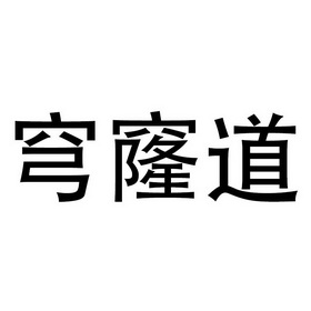 穹窿道