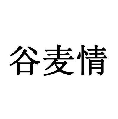 谷麦情