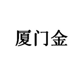 厦门金