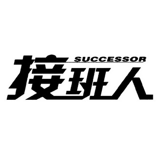 接班人 SUCCESSOR;SUCCESSOR