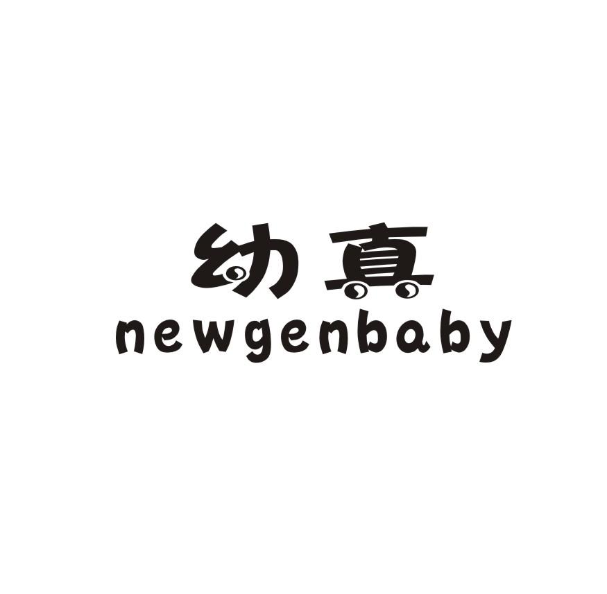 幼真 NEWGENBABY;NEWGENBABY