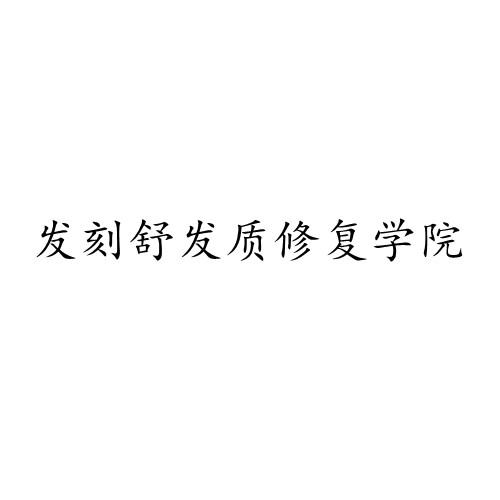 发刻舒发质修复学院