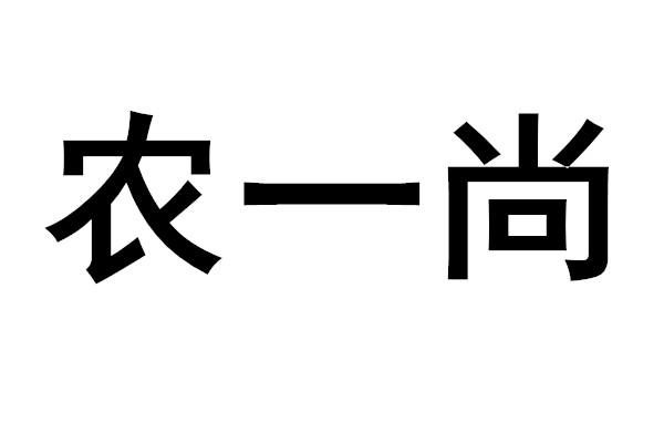 农一尚