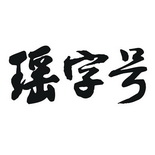 瑶字号