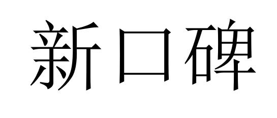 新口碑