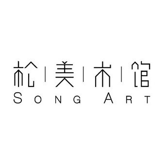 松美术馆 SONG ART;SONG ART