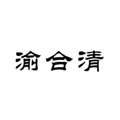 渝合清