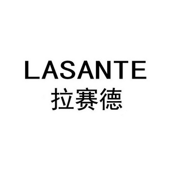 拉赛德;LASANTE