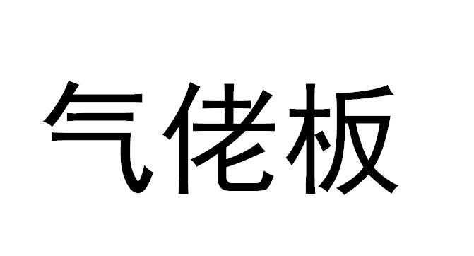 气佬板