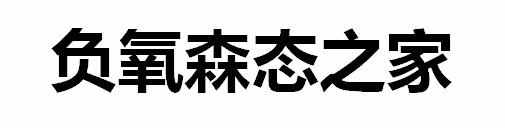 负氧森态之家