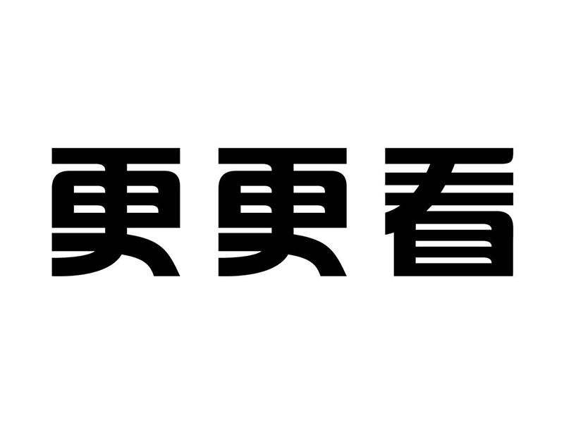 更更看