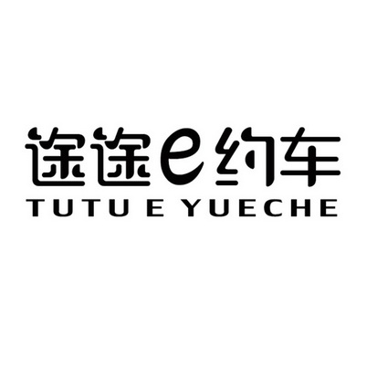 途途E约车 TU TU E YUE CHE;E TU TU E YUE CHE