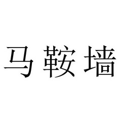 马鞍墙