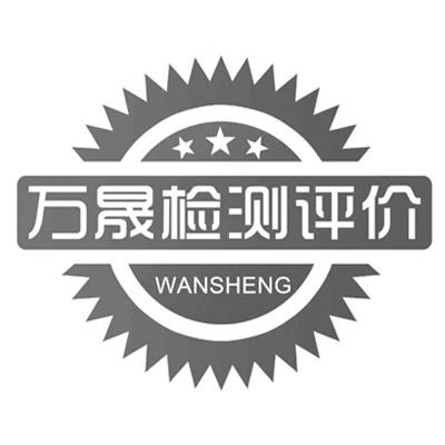 万晟检测评价 WANSHENG;WANSHENG