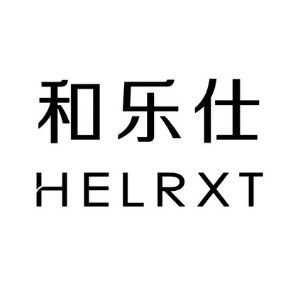 和乐仕 HELRXT;HELRXT