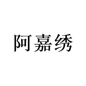 阿嘉绣